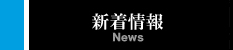 新着情報