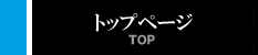 トップページ
